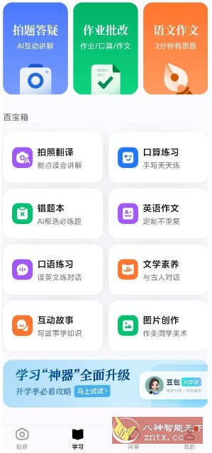 豆包爱学V4.3.1★AI学*好助手-幼小初高学社