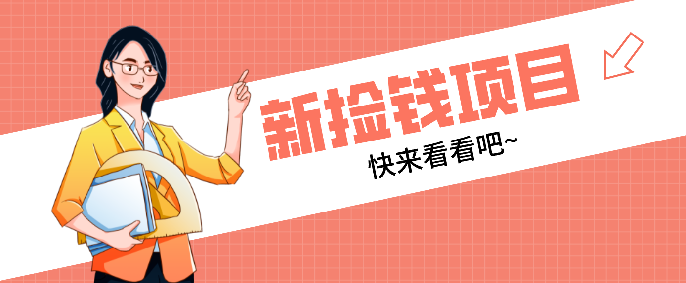 网易新出 “捡钱项目”!拉新1人赚4元,新手日入200+,3个实操方法直接抄-幼小初高学社