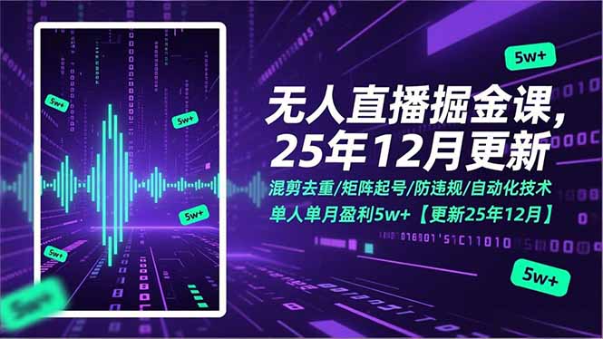 无人直播掘金课，混剪去重/矩阵起号/防违规/自动化技术，单人单月盈利5w+【更新25年12月】-幼小初高学社