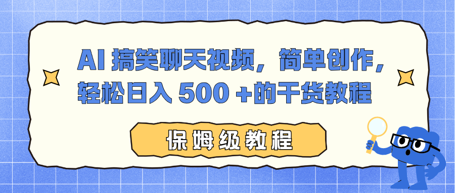 AI 搞笑聊天视频，简单创作，轻松日入 500 +的干货教程-幼小初高学社