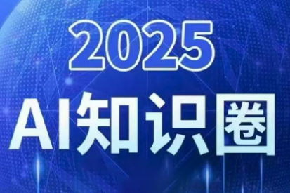 2025小司ai知识圈(更新10月)-幼小初高学社
