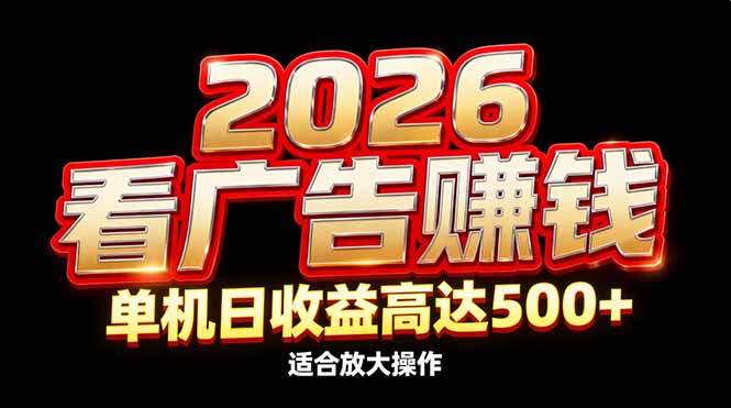 2026隐藏蓝海：看广告赚钱效率升级，单机日收益高达500+，适合放大操作-幼小初高学社