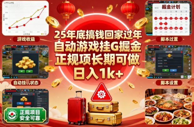 25年底搞钱回家过年，自动游戏挂G掘金，正规项长期可做，日入1k+【揭秘】-幼小初高学社