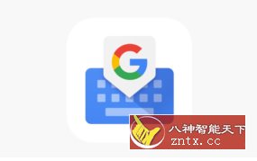 Gboard 谷歌输入法15.2.08.736047990-幼小初高学社
