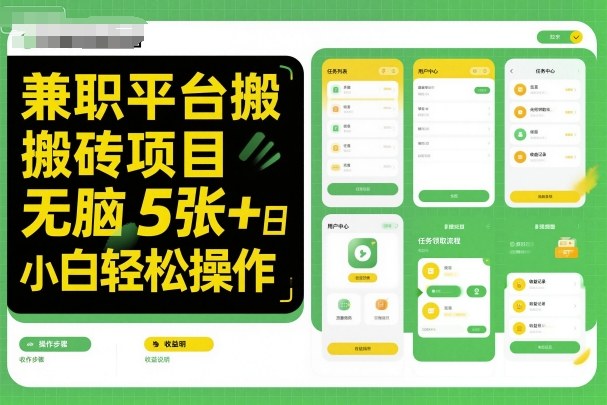 兼职平台搬砖项目无脑操作日入5张＋小白轻松操作-幼小初高学社