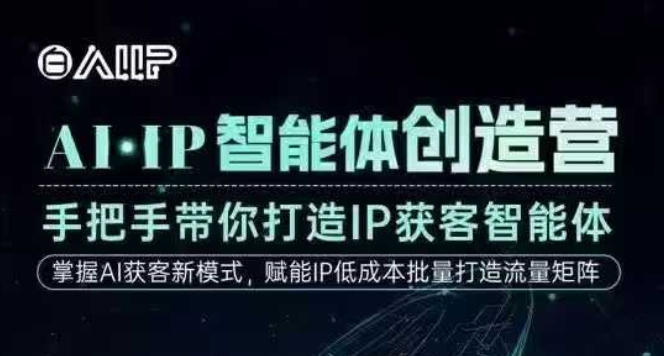 AI·IP智能体创造营，手把手带你打造IP获客智能体，高成交创始人IP课-幼小初高学社