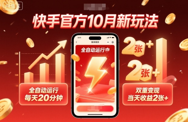 快手官方10月新玩法，全自动运行，每天20分钟，双重变现，当天收益2张+【揭秘】-幼小初高学社