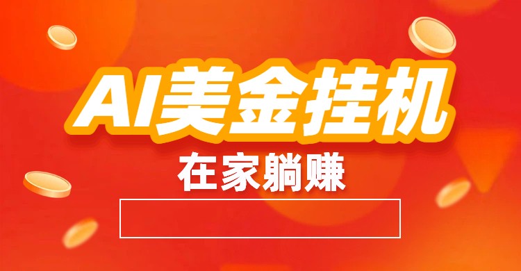 AI美金挂机：全自动赚美金、自动交易、风口项目-幼小初高学社
