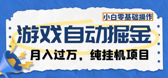 游戏全自动掘金纯挂G项目，月入过1W，小白零基础可操作长期稳定【揭秘】-幼小初高学社