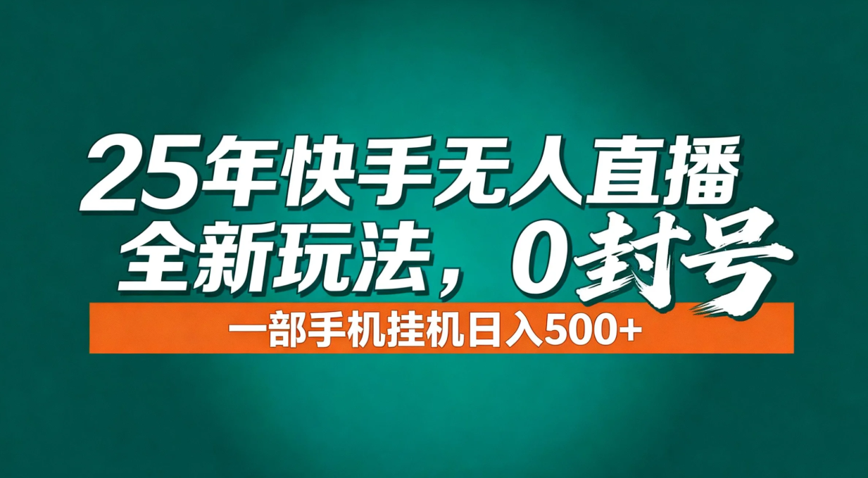 年底流量风口：快手无人直播全新玩法，一部手机挂机日入500+-幼小初高学社