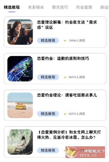 恋爱宝典v1.0高级版-幼小初高学社