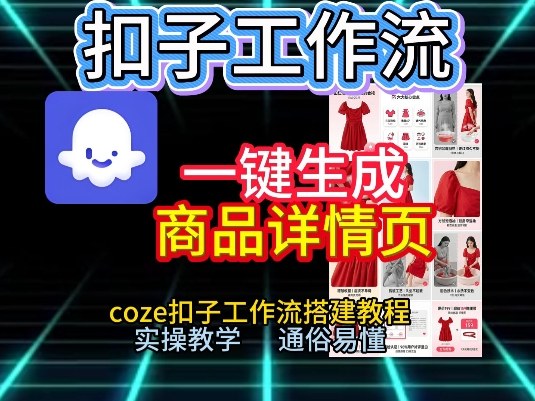 扣子工作流一键生成商品详情页，coze扣子工作流搭建教程，通俗易懂实操教学-幼小初高学社