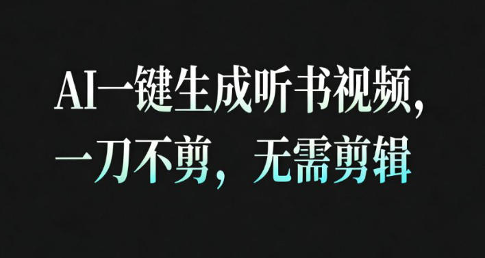 AI一键生成安睡疗愈视频，30S一条制作一条视频，一刀不剪，无需剪辑，完播率超高，带货带书杠杠的！-幼小初高学社