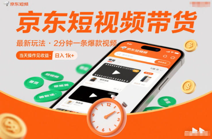 京东短视频带货最新玩法，2分钟一条爆款视频，0粉丝，0保证金，当天操作见收益，日入1k+【揭秘】-幼小初高学社
