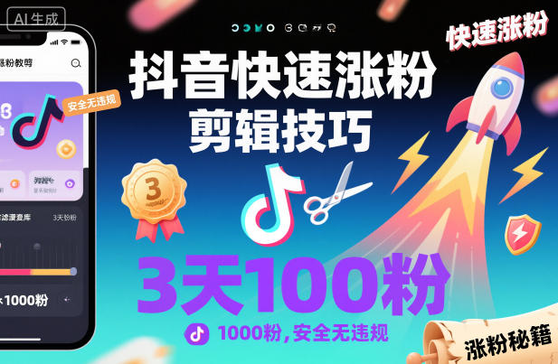 抖音快速涨粉剪辑技巧，3天1000粉，安全无违规-幼小初高学社