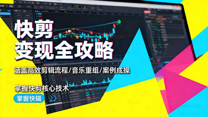 快剪变现全攻略：涵盖高效剪辑流程/音乐重组/案例实操，掌握快剪核心技术-幼小初高学社