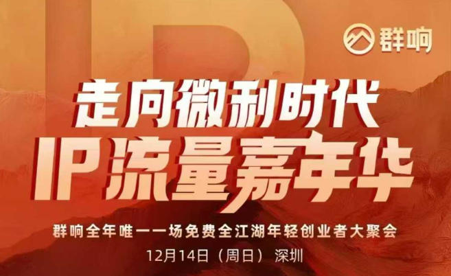 2025ip嘉年华万人12月14深圳线下课，走向微利时代，IP流量嘉年华，实操性极强的商业干货课-幼小初高学社
