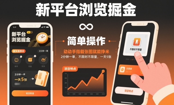 新平台浏览掘金，动动手指截张图就能挣米，2分钟一单，不限时不限量，一天5张【揭秘】-幼小初高学社