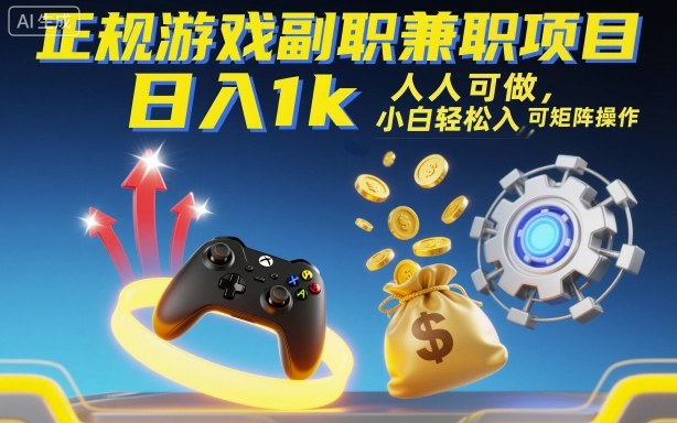 正规游戏副职兼职项目，日入1k，人人可做，小白轻松入手，可矩阵操作【揭秘】-幼小初高学社