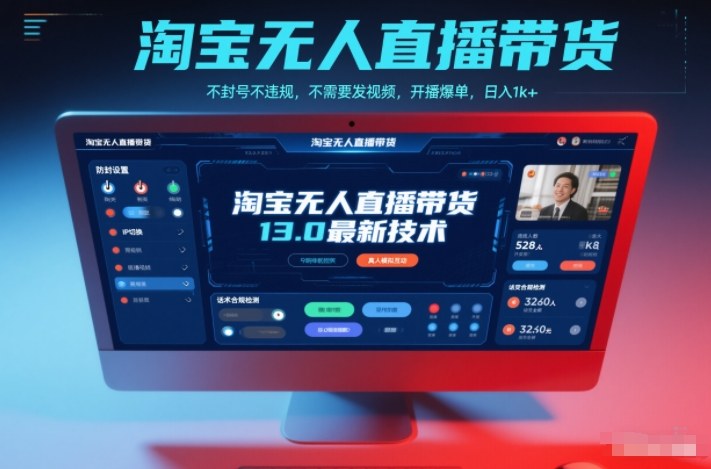 淘宝无人直播带货13.0最新技术，不封号不违规，不需要发视频，开播爆单，日入1k+【揭秘】-幼小初高学社