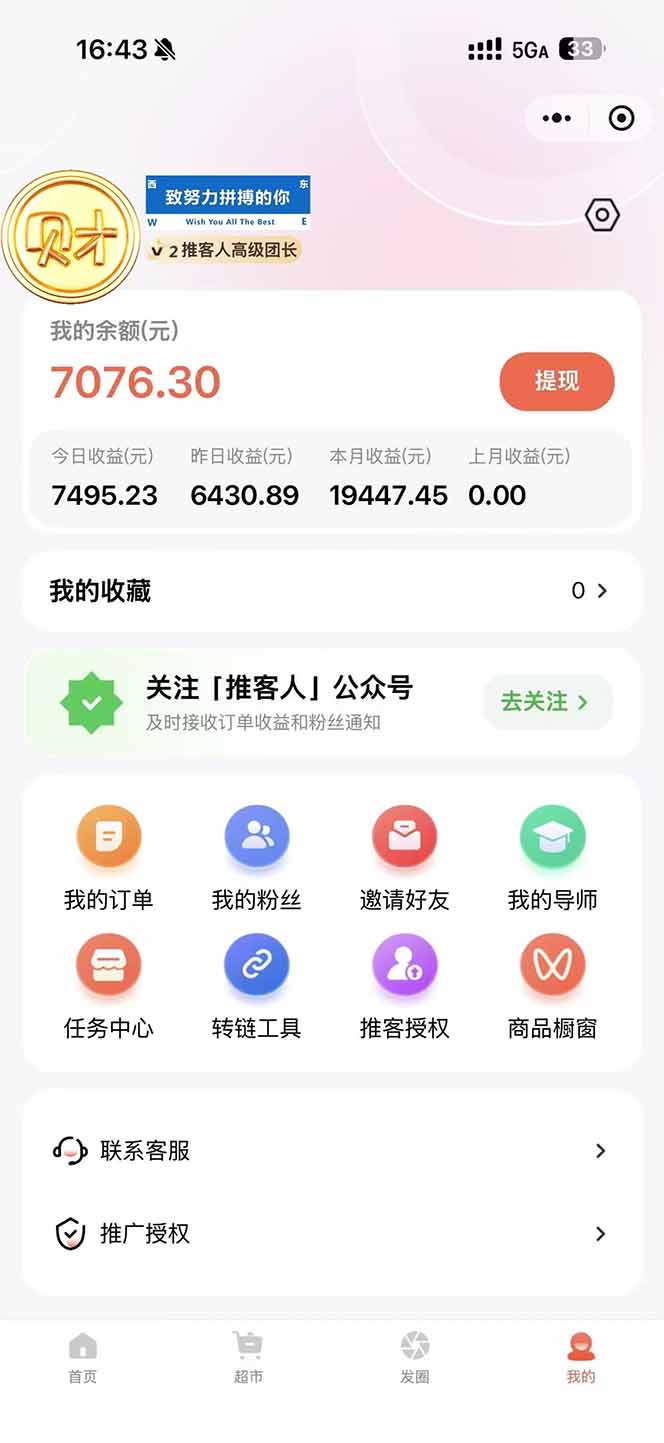图片[1]-日入7500的微信推客，首批红利，自用省钱、分享赚钱，0门槛小白闭眼冲！-幼小初高学社