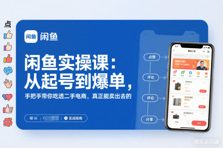 2025闲鱼无货源实操课：从起号到爆单，手把手带你吃透二手电商，真正能卖出去的实战指南-幼小初高学社