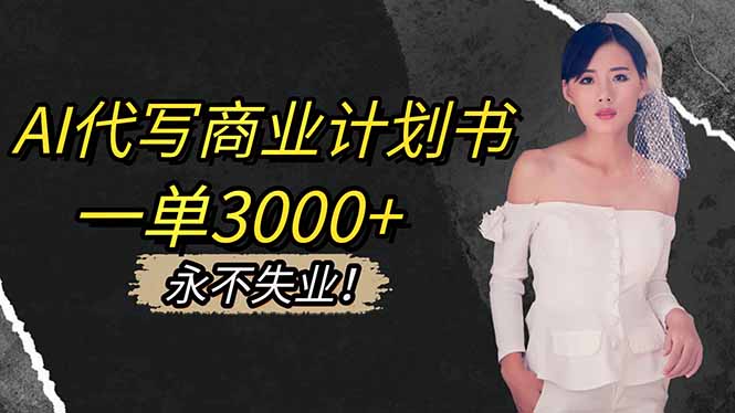 AI代写商业计划书，一单3000+，提供接单渠道，主打长期稳定，永不失业-幼小初高学社