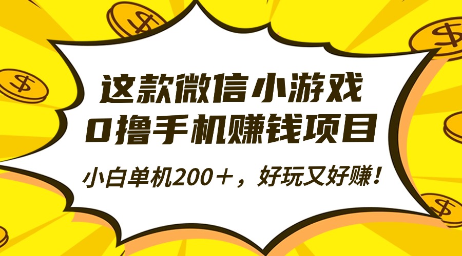 这款微信小游戏，0撸手机赚钱项目，小白单机200＋，好玩又好赚！-幼小初高学社