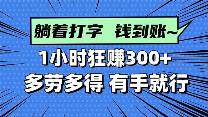 打字搞钱，1小时狂赚300+多劳多得，有手就能做！-幼小初高学社