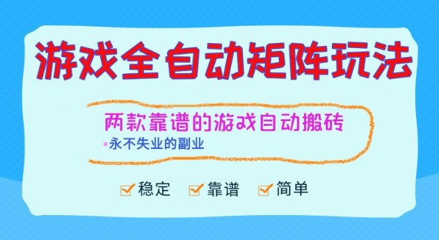 两款靠谱的游戏全自动搬砖项目，日入1k+，稳定可矩阵，永不失业的副业【揭秘】-幼小初高学社