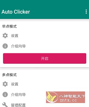 Auto ｃlicker 自动点击器 v2.2.8高级版-幼小初高学社