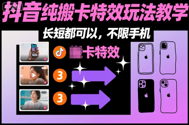 某社群抖音纯搬卡特效玩法教学，长短都可以，不限手机-幼小初高学社