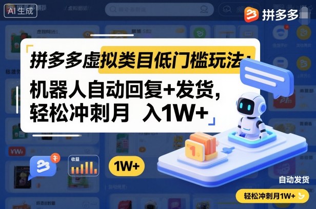 拼多多虚拟类目低门槛玩法：机器人自动回复+发货，轻松冲刺月入1W+-幼小初高学社
