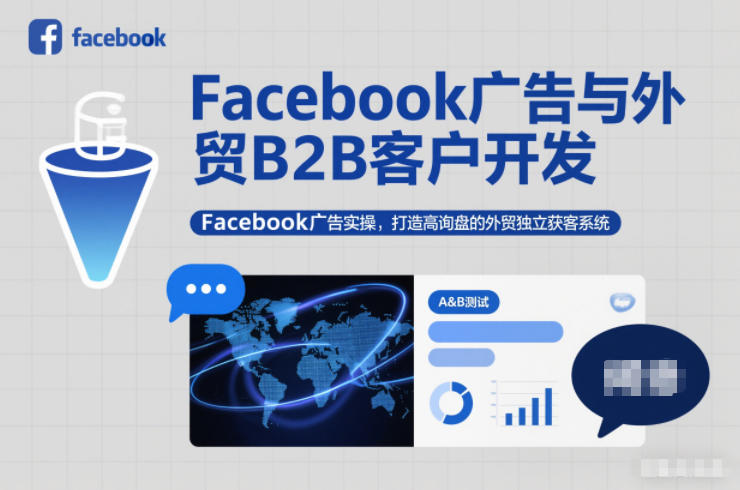 Facebook广告与外贸B2B客户开发，Facebook广告实操，打造高询盘的外贸独立获客系统-幼小初高学社