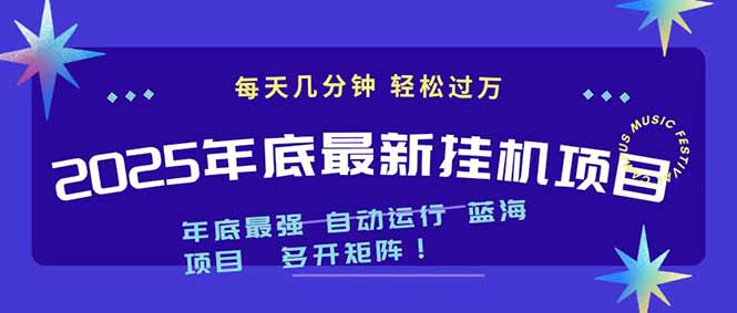 2025年年底最新挂机项目，不看电脑配置！每天几分钟，月入1000＋，可矩阵，一台电脑支持多个…-幼小初高学社
