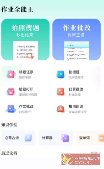 作业全能王1.2.2高级版-幼小初高学社