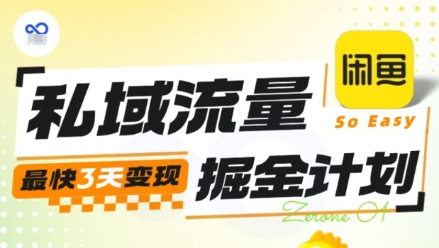 私域流量掘金计划实战训练营,最快3天变现-幼小初高学社