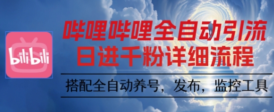 哔哩哔哩全自动引流，一个视频裂变100个矩阵玩法，搭配全自动养号，发布，监控工具【揭秘】-幼小初高学社