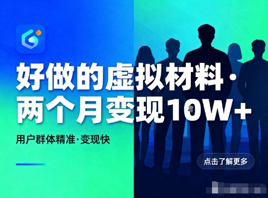 好做的小红书虚拟材料，用户群体精准，两个月变现几个W-幼小初高学社