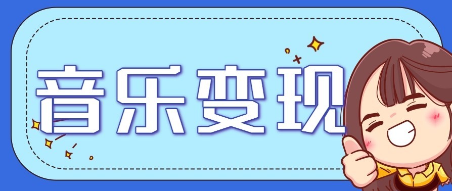 音乐号赚钱攻略新玩法：操作简单，一天3张，每天2小时(附详细操作教程)-幼小初高学社