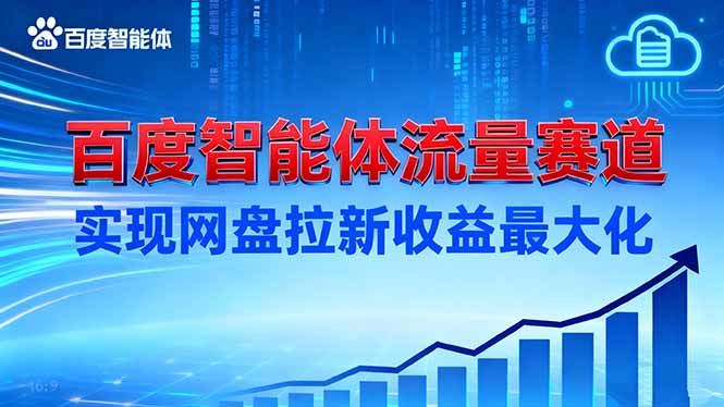 建百度智能体流量赛道，实现网盘拉新收益最大化-幼小初高学社