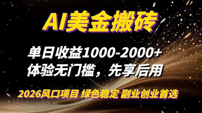 AI美金搬砖，单日收益1000-2000+，2025风口项目，可以副业，可以全职，可以工作室放大-幼小初高学社