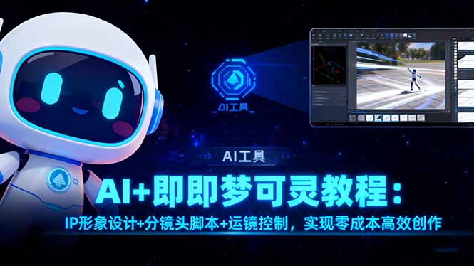 AI+即梦可灵教程：IP形象设计+分镜头脚本+运镜控制，实现零成本高效创作-幼小初高学社