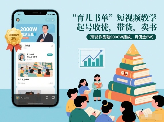 育儿书单短视频教学，起号收徒，带货，卖书(带货作品破2000W播放，月佣金2W)-幼小初高学社