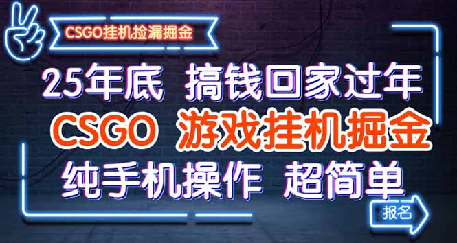 25年底搞钱回家过年，CSGO游戏挂机掘金，纯手机操作超简单-幼小初高学社
