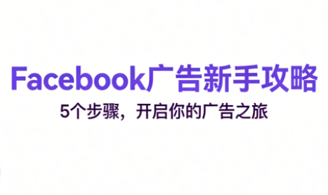 跨境电商Facebook广告新手入门-幼小初高学社
