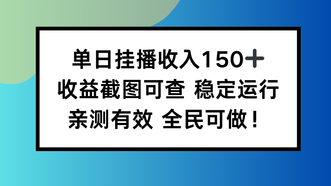 单日挂播收入150+，收益截图可查 稳定运行，全民可做!-幼小初高学社