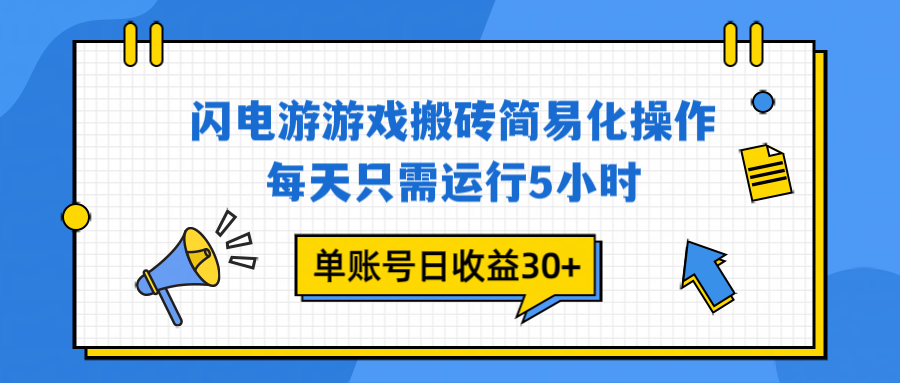 闪电游 游戏试玩 每天只需运行5小时 单账号日收益30+当天上车当天就可以变现-幼小初高学社