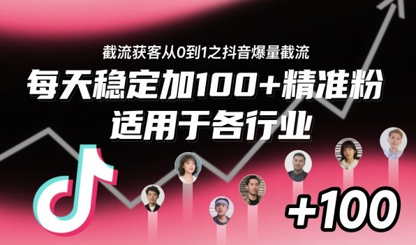 ‌⁢⁡⁤⁡⁡‌‌⁤⁤‍‬‬⁡⁡‍⁢‍⁢⁢‌⁣⁢⁣⁢⁣‬‌‬⁤‌‌⁡‍⁤截流获客从0到1之抖音爆量截流，每天稳定加100+精准粉，适用于各行业-幼小初高学社