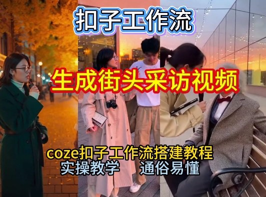 【一键生成街头采访视频工作流】2026保姆级教程来咯！Coze工作流一键搭，街头采访视频直接出片！-幼小初高学社